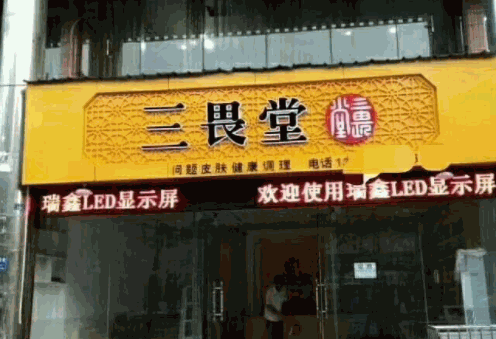 三畏堂鼻炎館