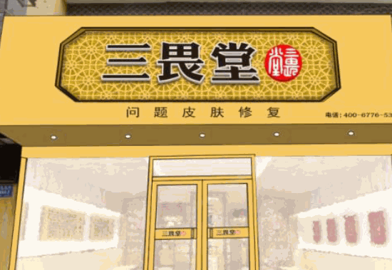 三畏堂鼻炎館