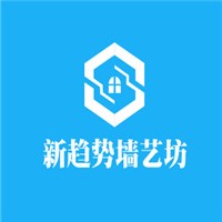 新趨勢(shì)墻藝坊加盟