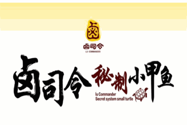 鹵司令