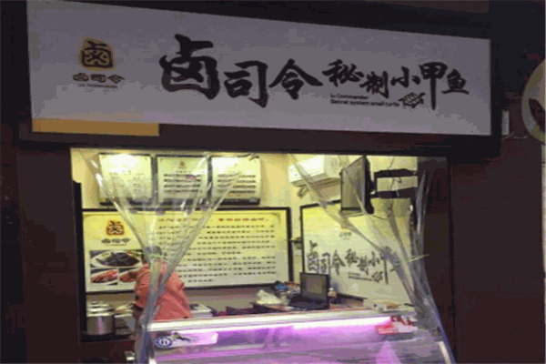 鹵司令