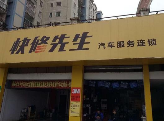 快修先生