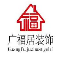 廣福居裝飾加盟