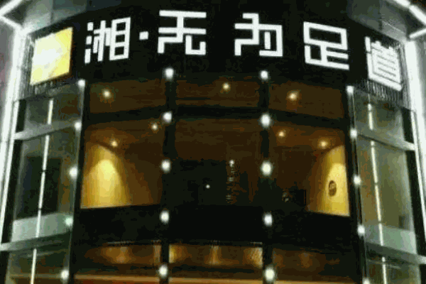 湘無為足道