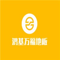 鴻基萬福地板加盟