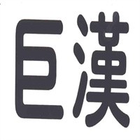 巨漢燈飾加盟