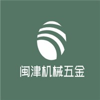 閩津機(jī)械五金加盟