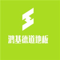 鴻基德道地板加盟