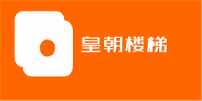 皇朝樓梯加盟