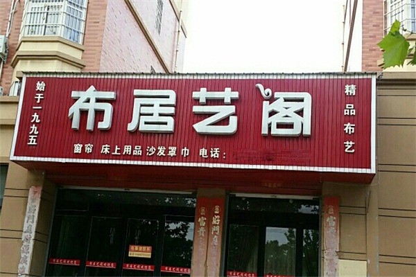 布居藝閣家紡