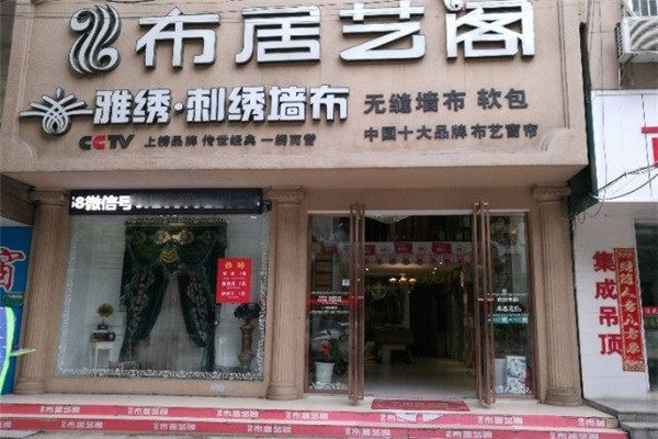 布居藝閣家紡