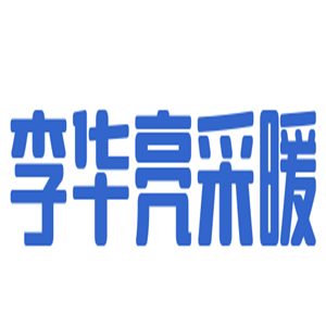 李華亮采暖加盟