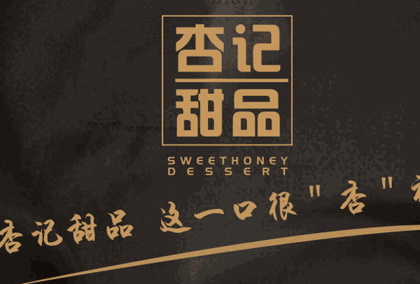 香港杏記甜品