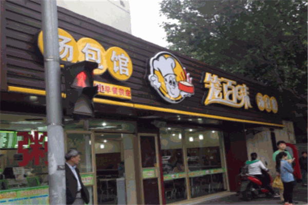 籠百味