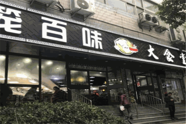 籠百味