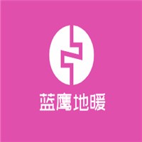 藍鷹地暖加盟