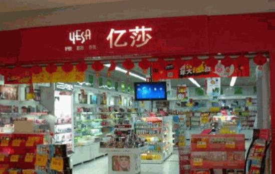 億莎化妝品