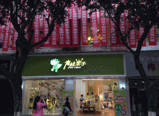 青蛙王子童裝