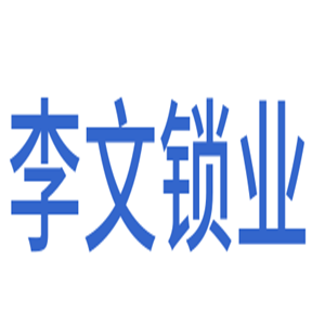 李文鎖業(yè)加盟