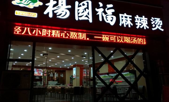 楊來(lái)福麻辣燙