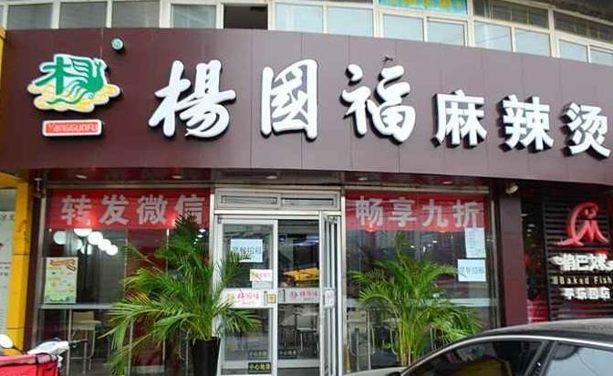 楊來(lái)福麻辣燙
