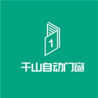 千山自動(dòng)門窗加盟