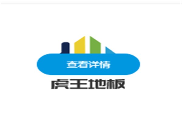 虎王地板加盟