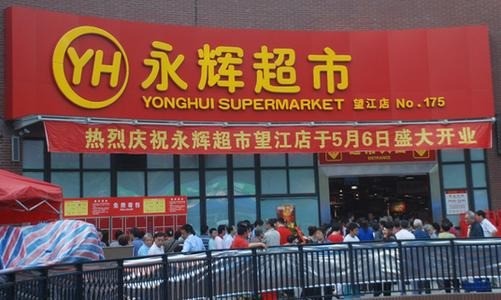 永輝微店