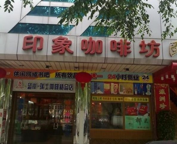 印象咖啡