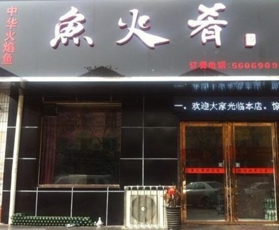 魚(yú)火肴