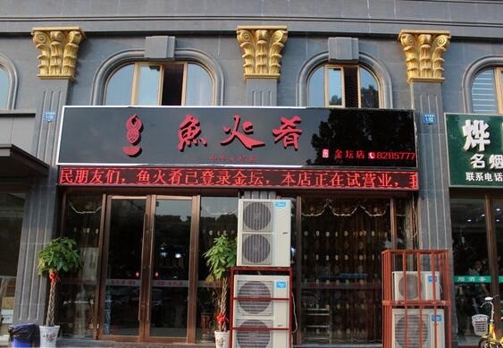 魚(yú)火肴
