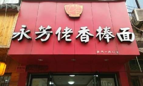 永芳佬香棒面