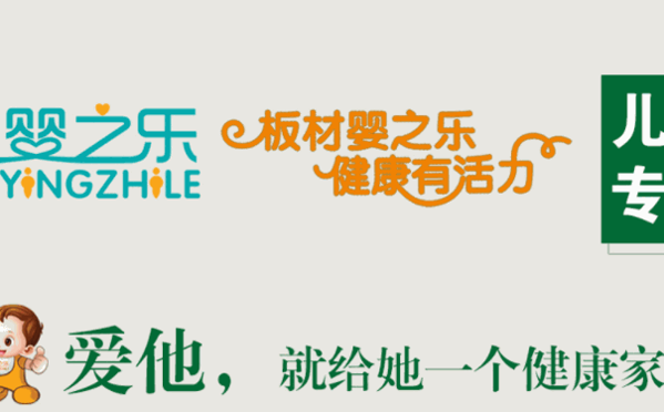 嬰之樂