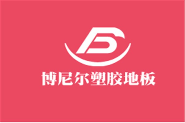 博尼爾塑膠地板加盟