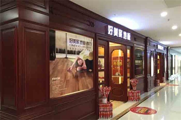 好美家地板木門加盟