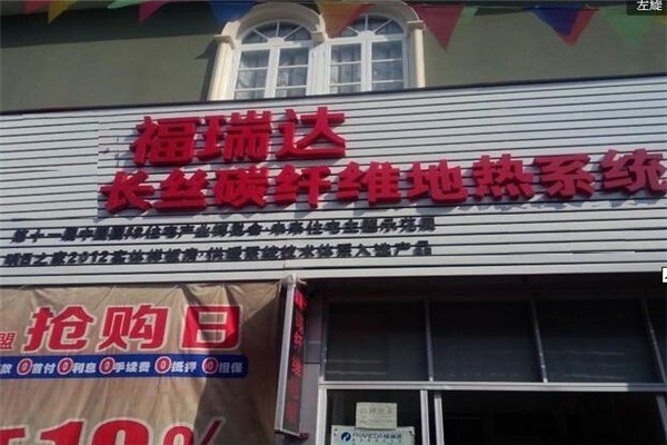 福瑞達(dá)地暖加盟