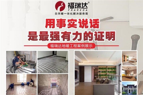 福瑞達(dá)地暖加盟