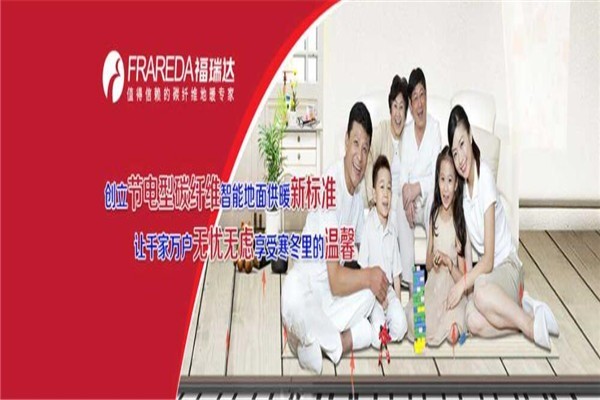 福瑞達(dá)地暖加盟