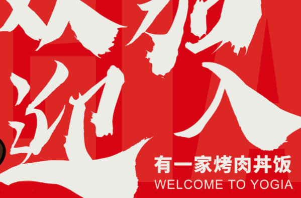 有家燒烤