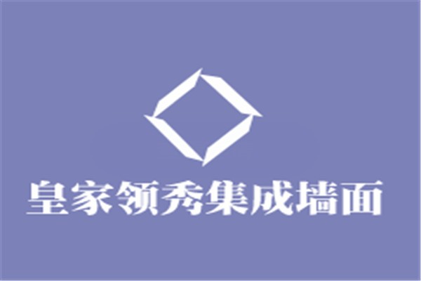 皇家領(lǐng)秀集成墻面加盟