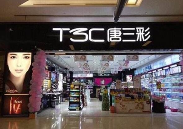 唐三彩化妝品專(zhuān)賣(mài)店