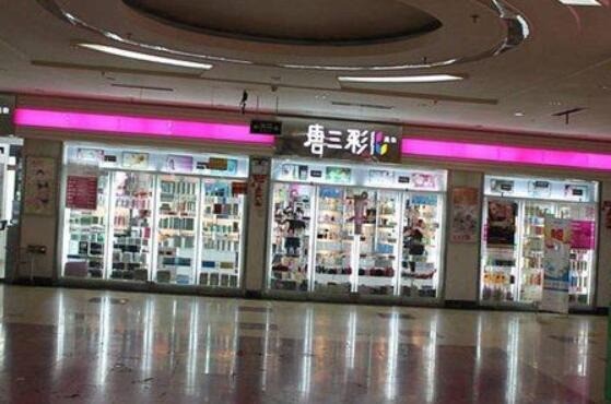 唐三彩化妝品專(zhuān)賣(mài)店