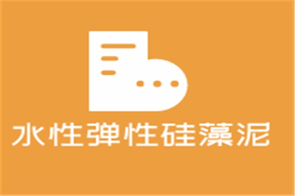 水性彈性硅藻泥加盟