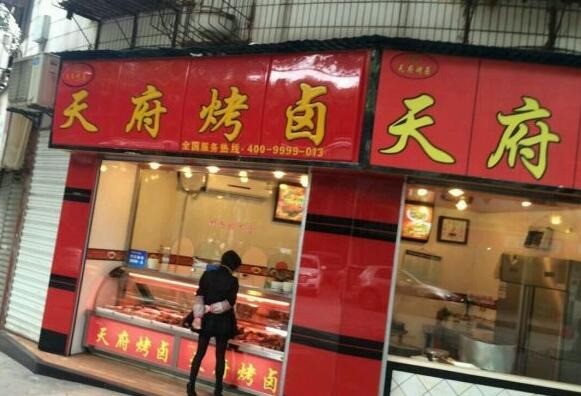 天府烤鹵