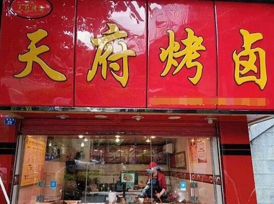 天府烤鹵