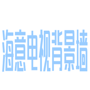 海意電視背景墻加盟