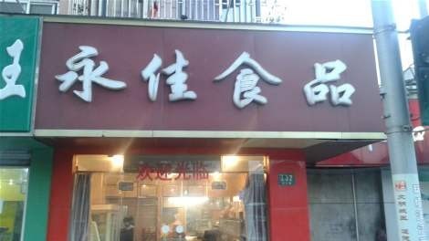 永佳食品