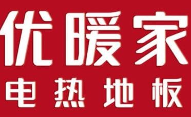 優(yōu)暖家電熱地板加盟