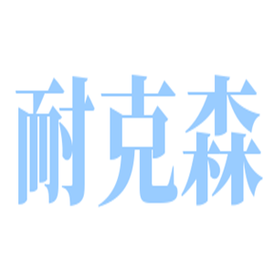 耐克森電地暖加盟