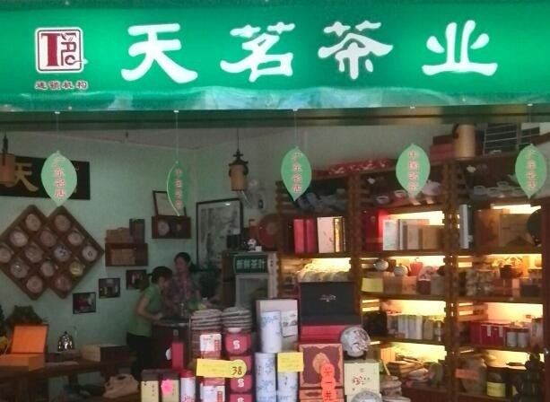 天茗茶業(yè)